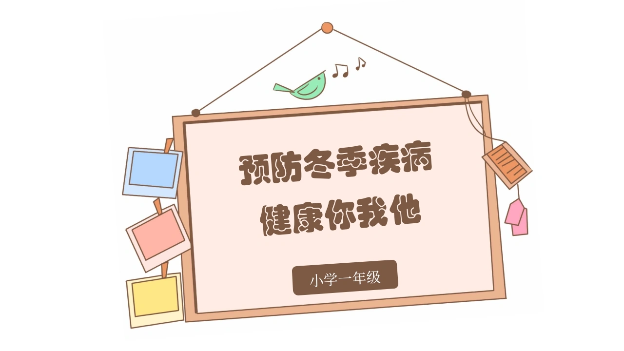 C1010预防冬季疾病预防冬季疾病PPT-白衣资料网