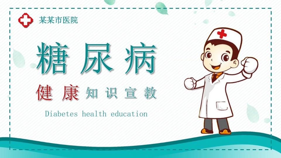 C1012糖尿病健康知识宣教PPT-白衣资料网