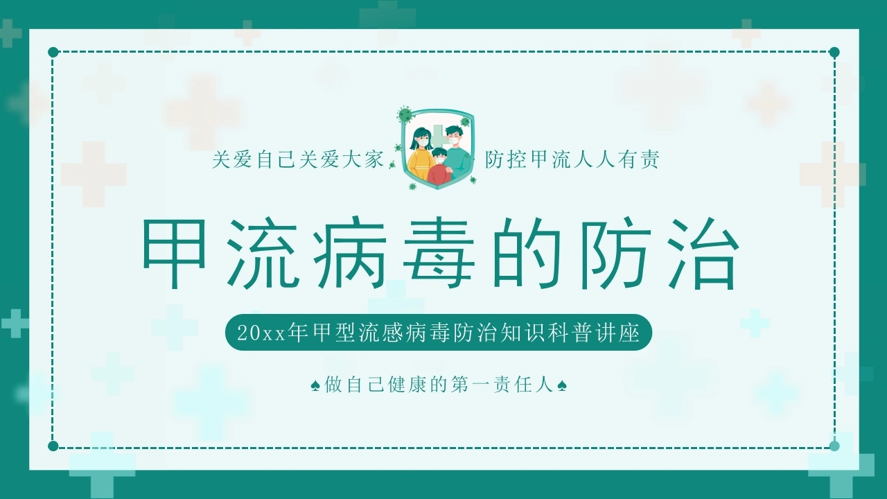 C1014甲流病毒的防治PPT-白衣资料网