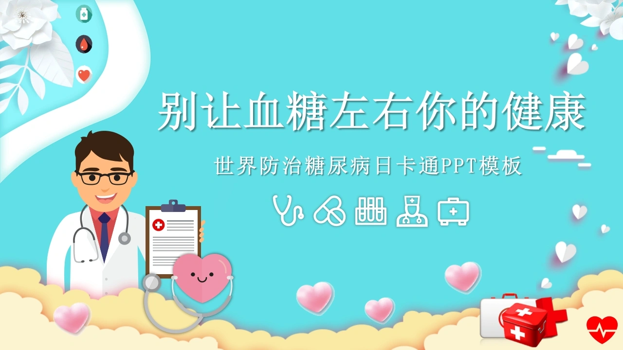 C1015世界防治糖尿病日卡通PPT模板PPT-白衣资料网