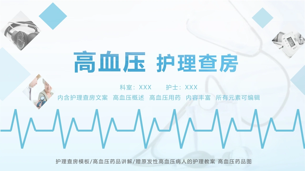 C1016高血压护理查房PPT-白衣资料网