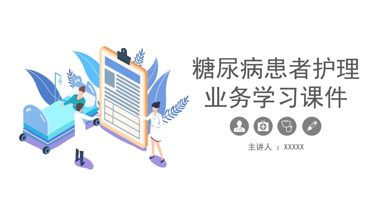 C1020糖尿病患者护理业务学习课件PPT-白衣资料网