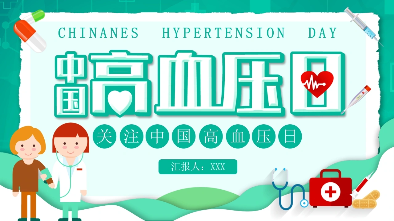 C1021关注中国高血压日PPT-白衣资料网