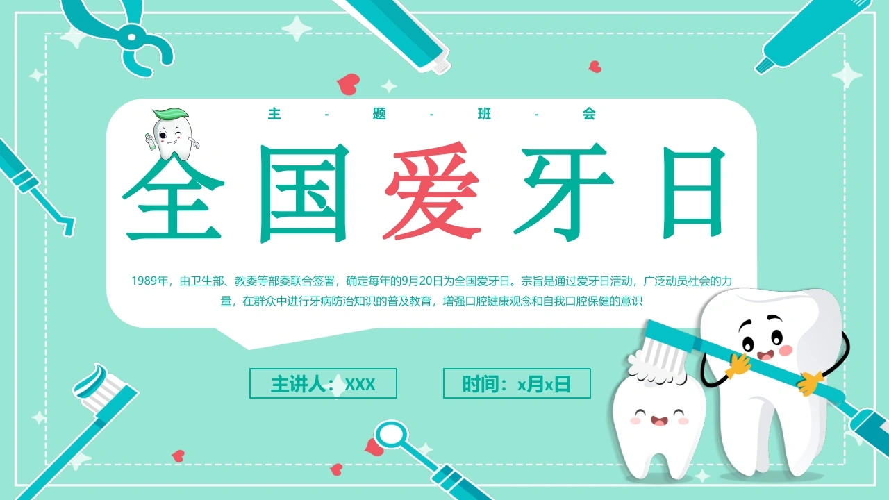 C1023全国爱牙日PPT-白衣资料网