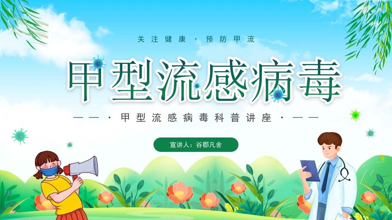 C1024甲型流感病毒PPT-白衣资料网