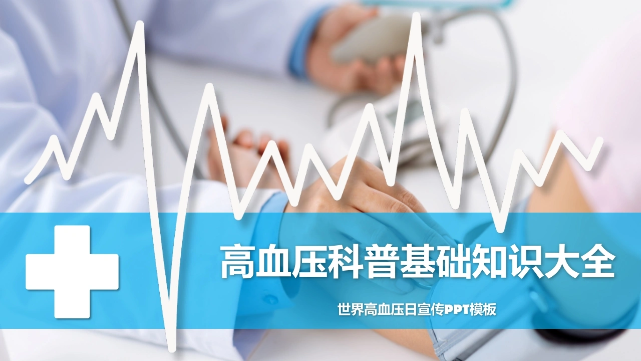 C1026高血压科普基础知识大全PPT-白衣资料网