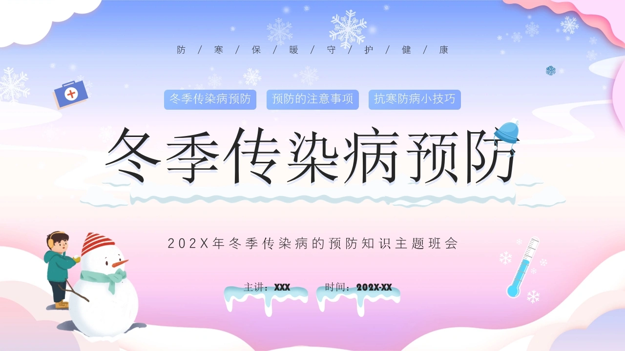 C1027冬季传染病预防PPT-白衣资料网