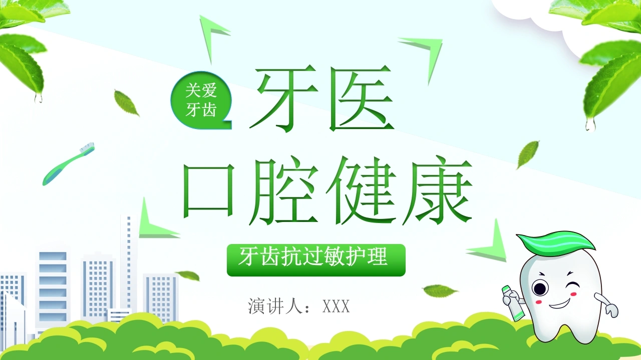 C1028牙医口腔健康PPT-白衣资料网