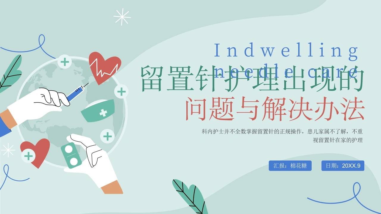C102留置针护理出现的问题与解决办法PPT-白衣资料网