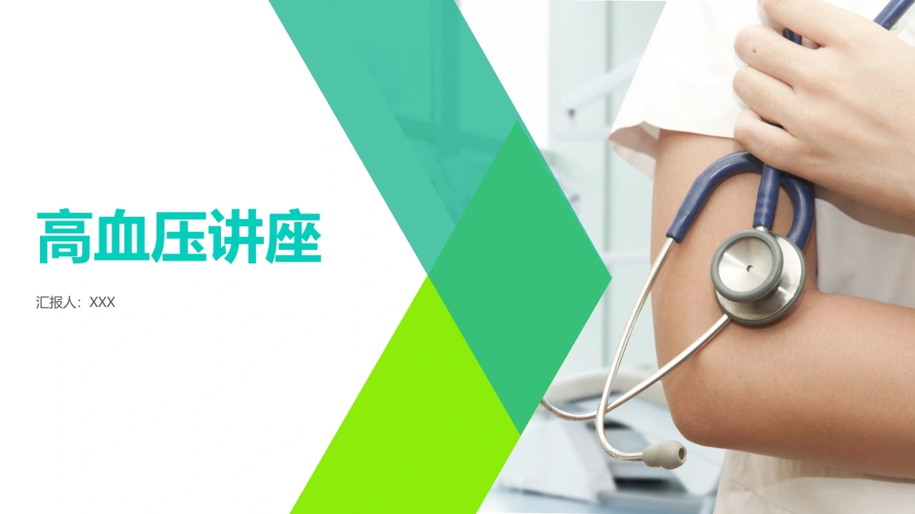 C1030高血压讲座PPT-白衣资料网