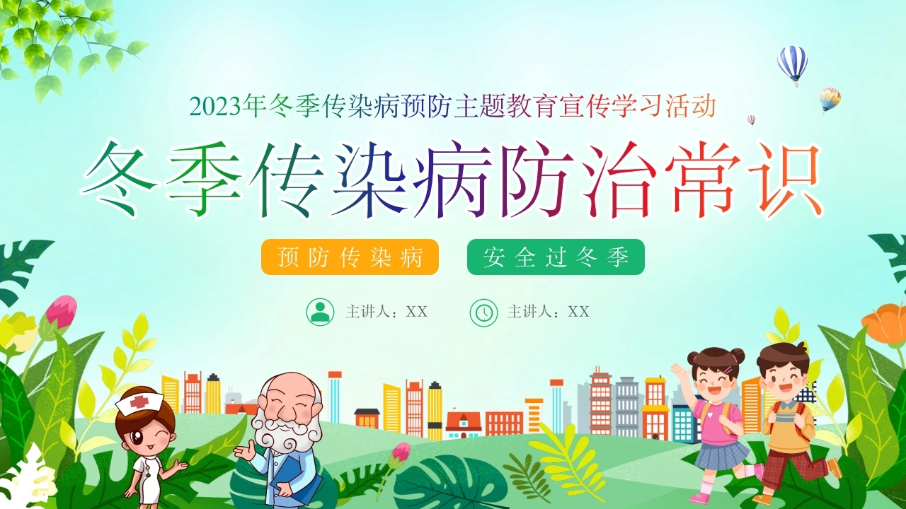 C1031冬季传染病防治常识PPT-白衣资料网