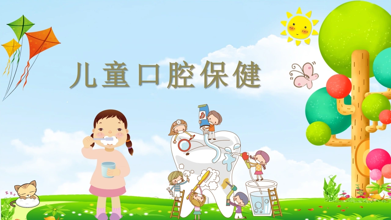 C1032儿童口腔保健PPT-白衣资料网