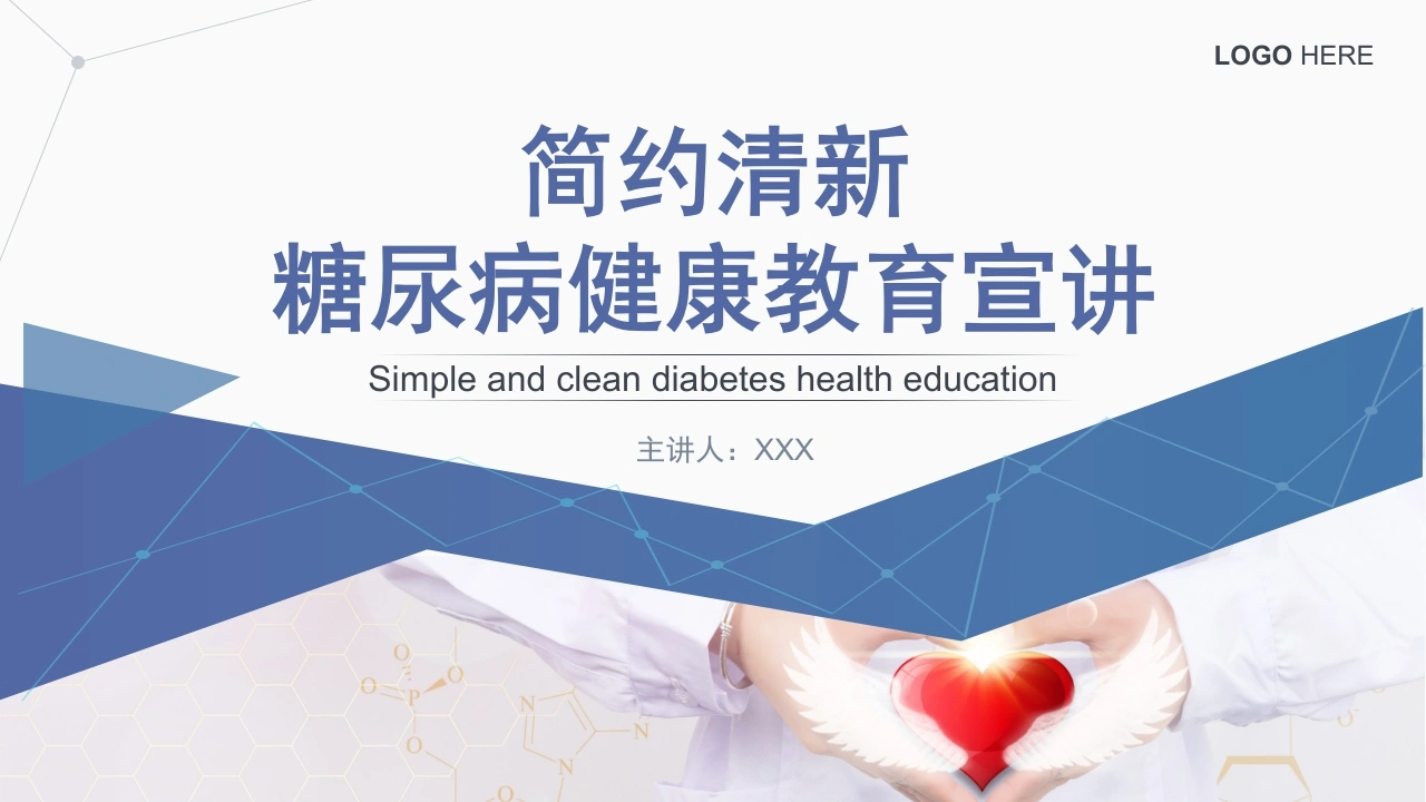 C1033简约清新糖尿病健康教育宣讲PPT-白衣资料网