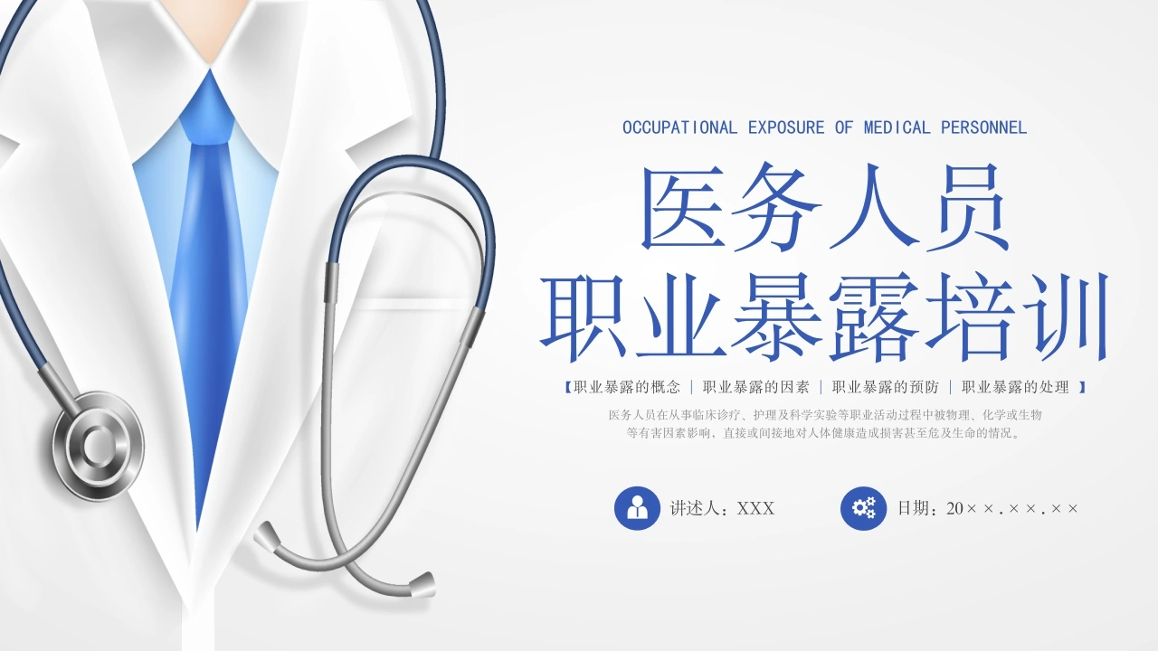 C1037医务人员职业暴露培训PPT-白衣资料网