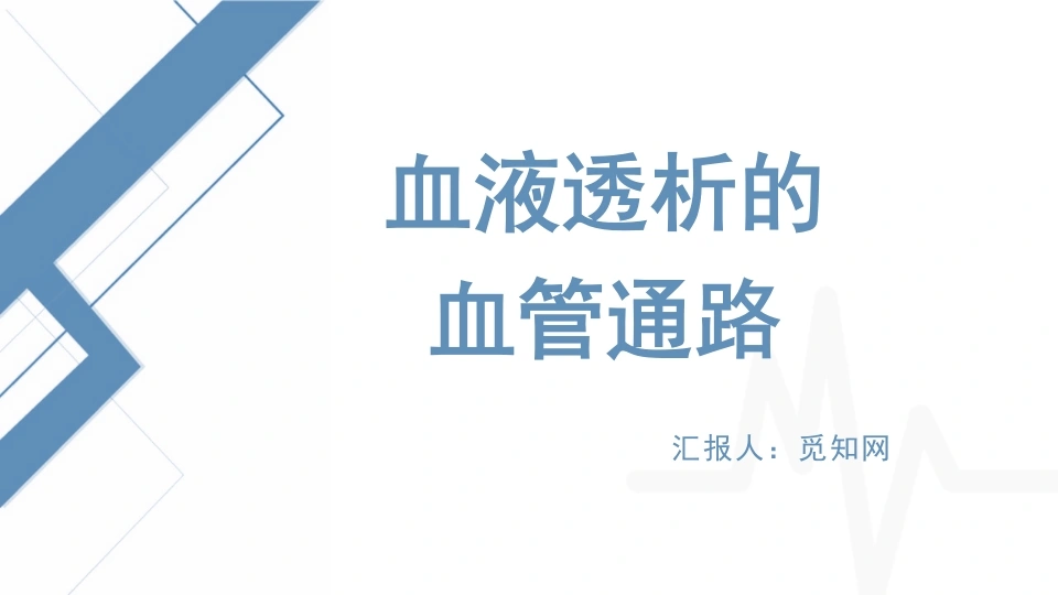 C1038血液透析的血管通路PPT-白衣资料网