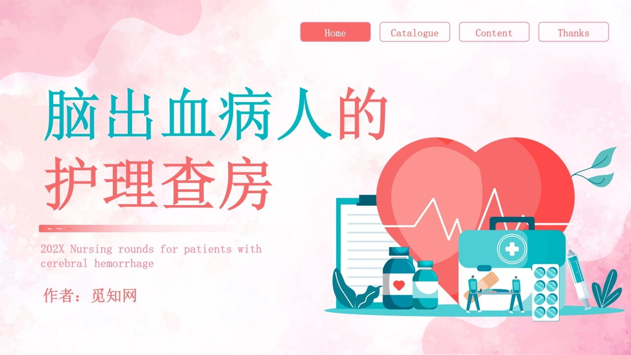 C1039脑出血病人的护理查房PPT-白衣资料网