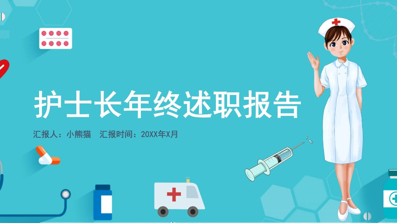 C1041护士长年终述职报告PPT-白衣资料网