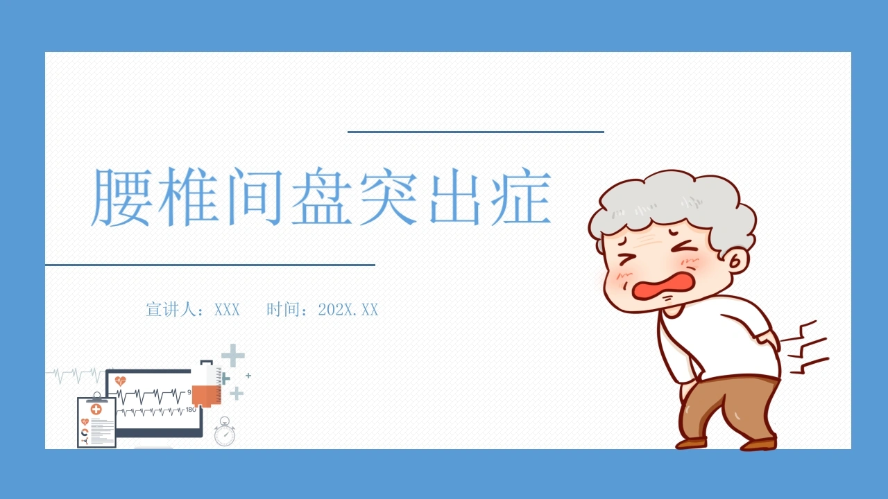 C1042腰椎间盘突出症PPT-白衣资料网