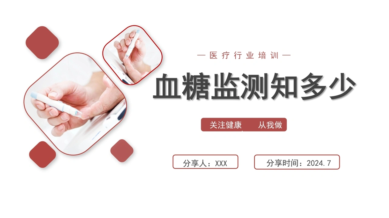 C1045血糖监测知多少PPT-白衣资料网