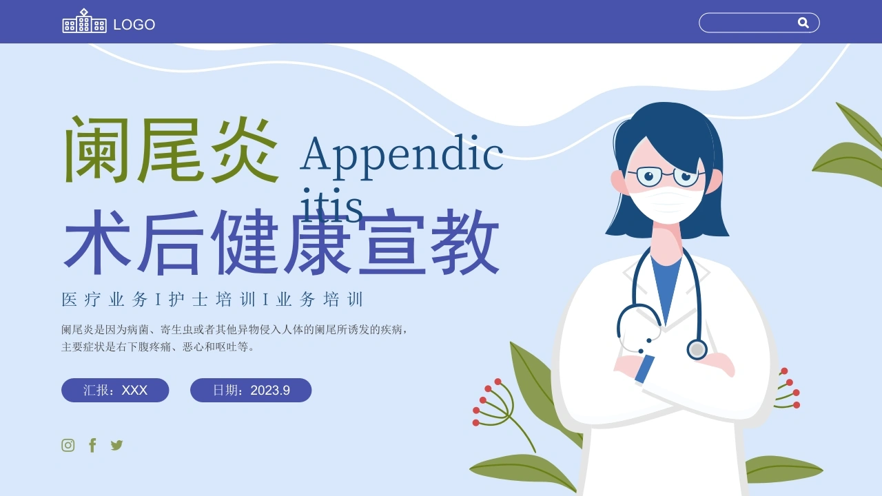 C1046阑尾炎术后健康宣教PPT-白衣资料网