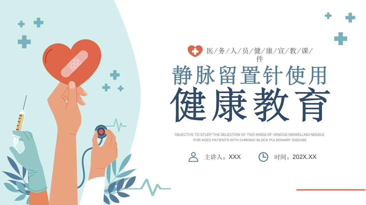 C1048静脉留置针使用健康教育PPT-白衣资料网