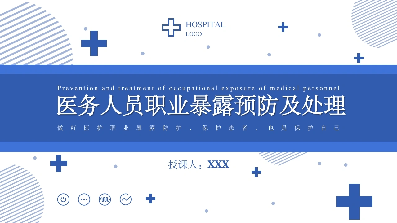 C1049医务人员职业暴露预防及处理PPT-白衣资料网