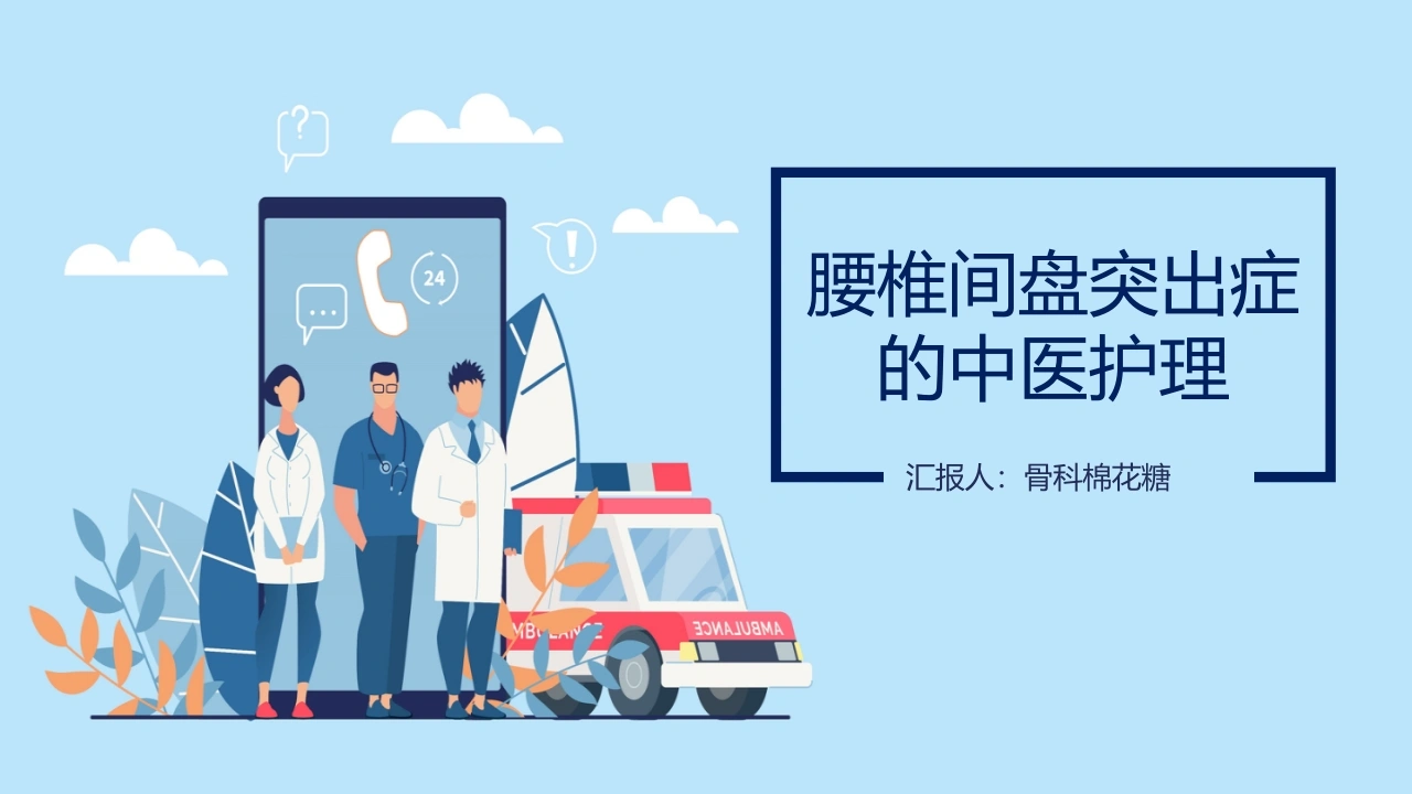 C104腰椎间盘突出症的中医护理PPT模板PPT