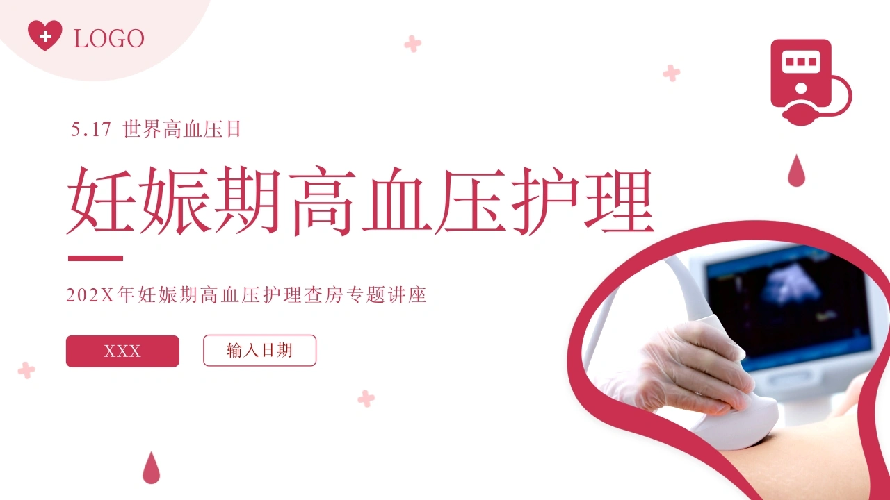 C1050妊娠期高血压护理PPT-白衣资料网