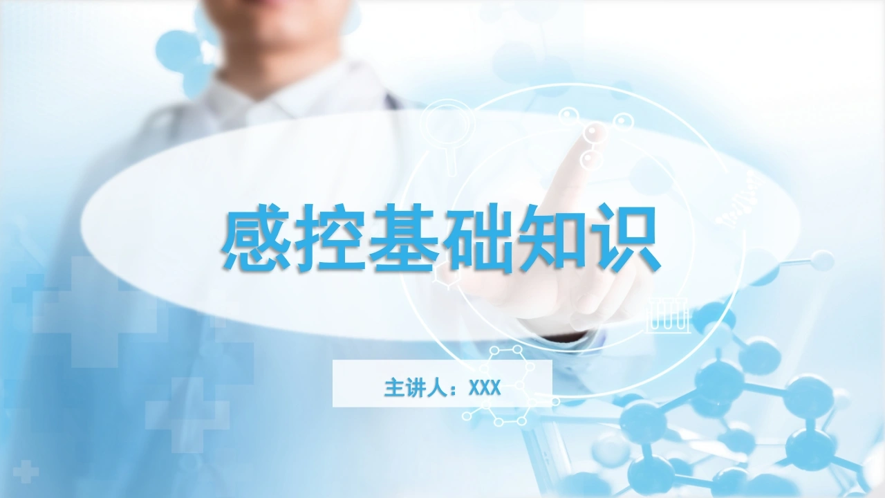 C1051感控基础知识PPT-白衣资料网