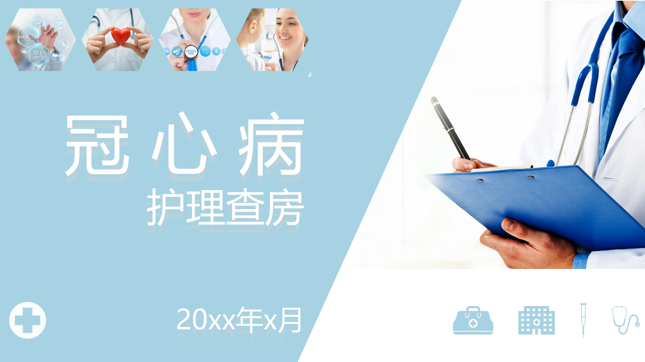 C1052冠心病护理查房PPT-白衣资料网