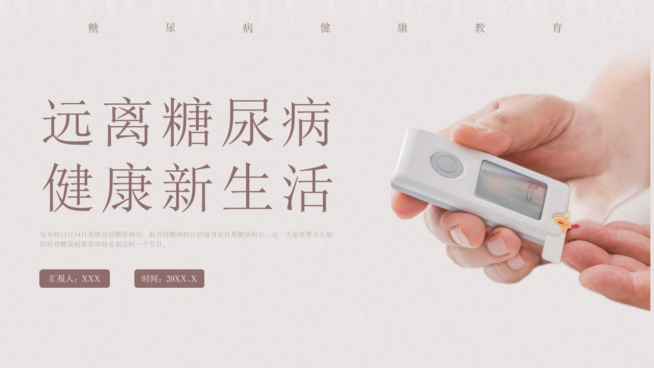 C1053远离糖尿病健康新生活PPT-白衣资料网