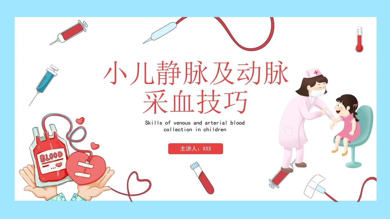 C1054小儿静脉及动脉采血技巧PPT-白衣资料网