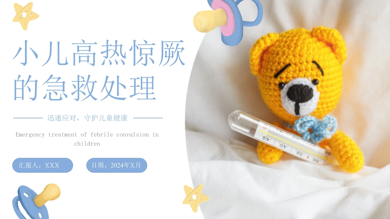 C1056小儿高热惊厥的急救处理PPT-白衣资料网