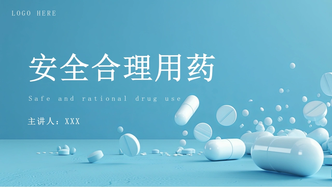 C1058安全合理用药PPT-白衣资料网
