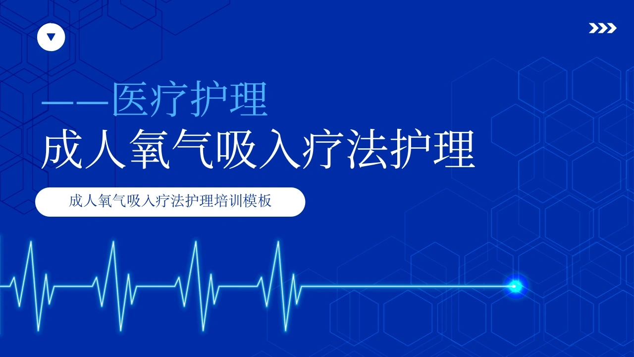 C1059成人氧气吸入疗法护理PPT-白衣资料网