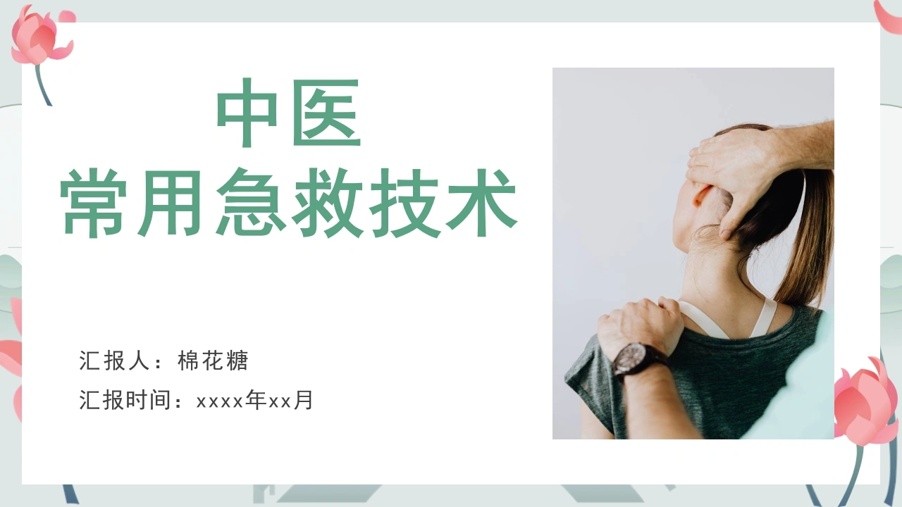 C105中医常用急救技术PPT