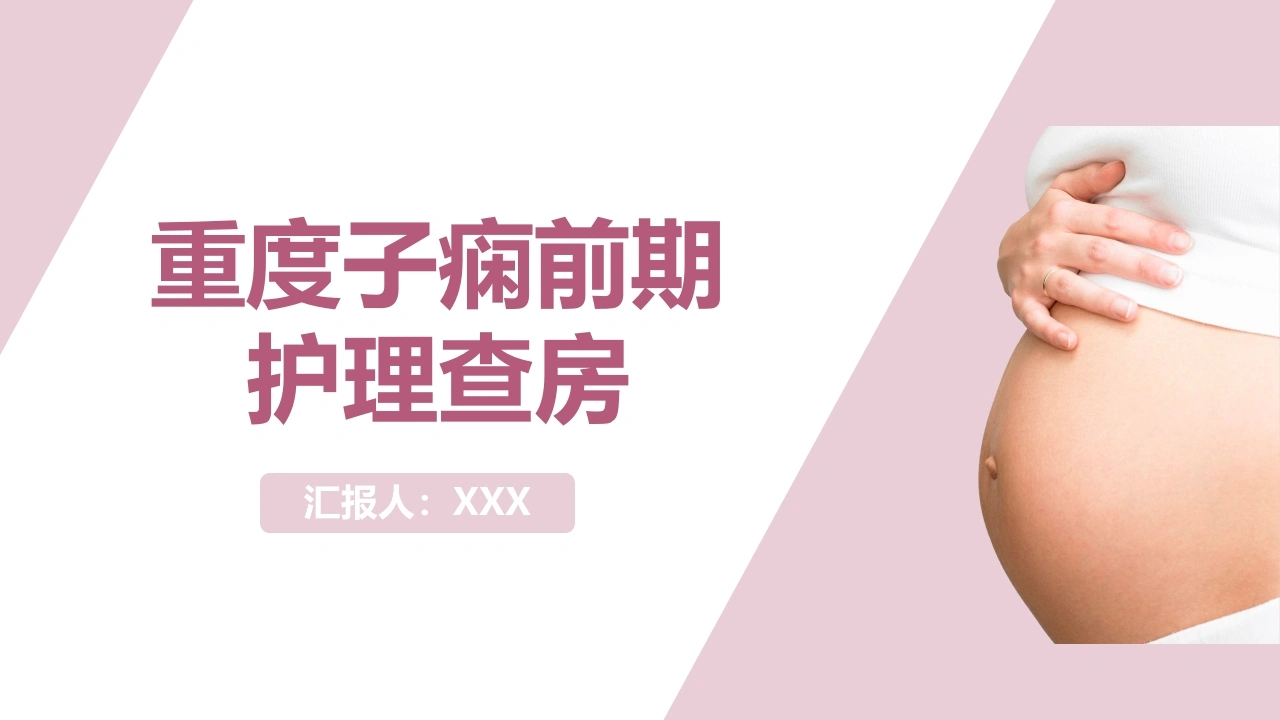 C1061重度子痫前期护理查房PPT-白衣资料网
