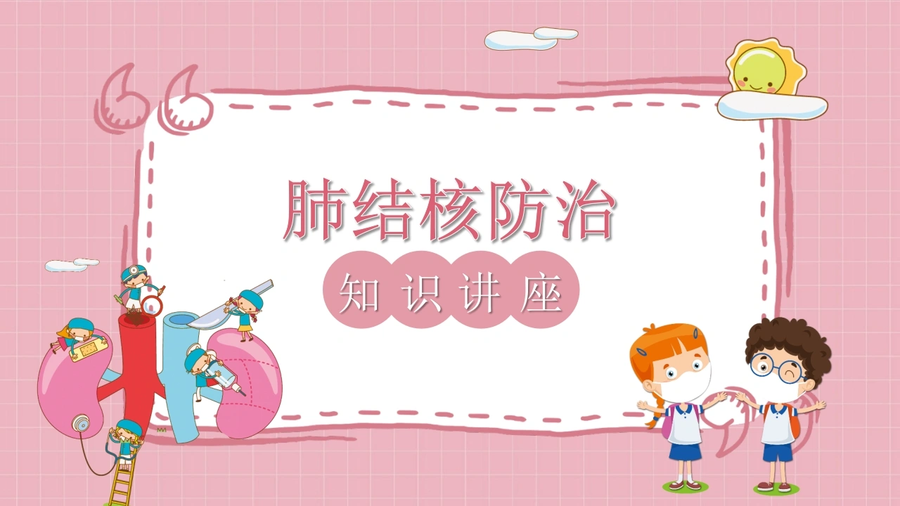 C1062肺结核防治知识讲座PPT-白衣资料网