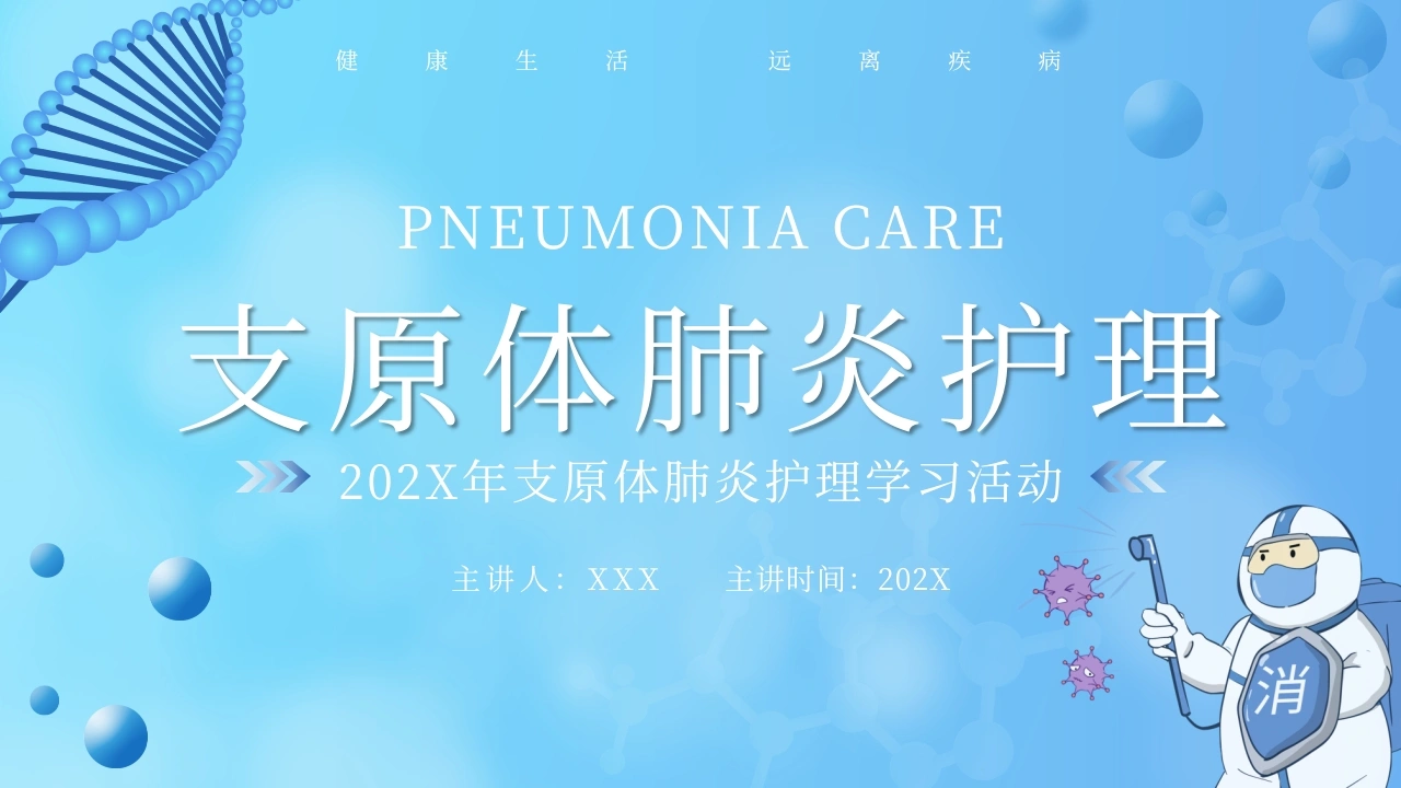 C1063支原体肺炎护理PPT-白衣资料网