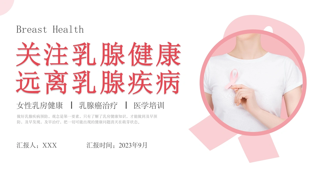 C1064关注乳腺健康远离乳腺疾病PPT-白衣资料网