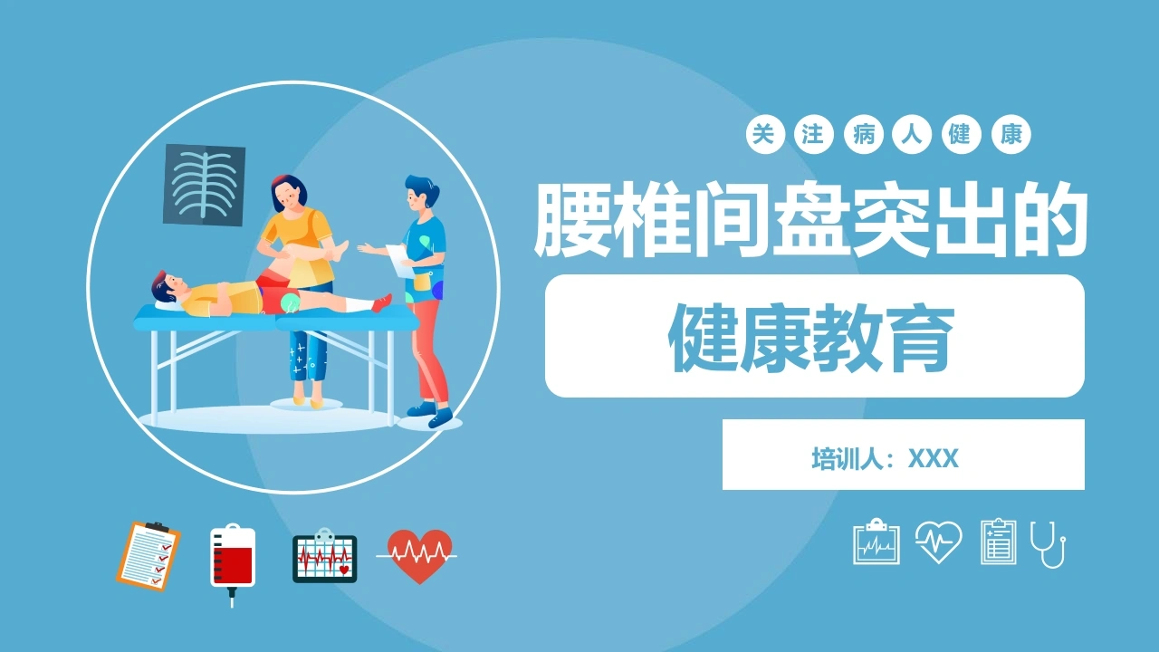 C1065腰椎间盘突出的的健康教育PPT-白衣资料网
