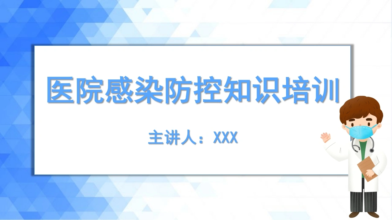 C1068医院感染防控知识培训PPT-白衣资料网