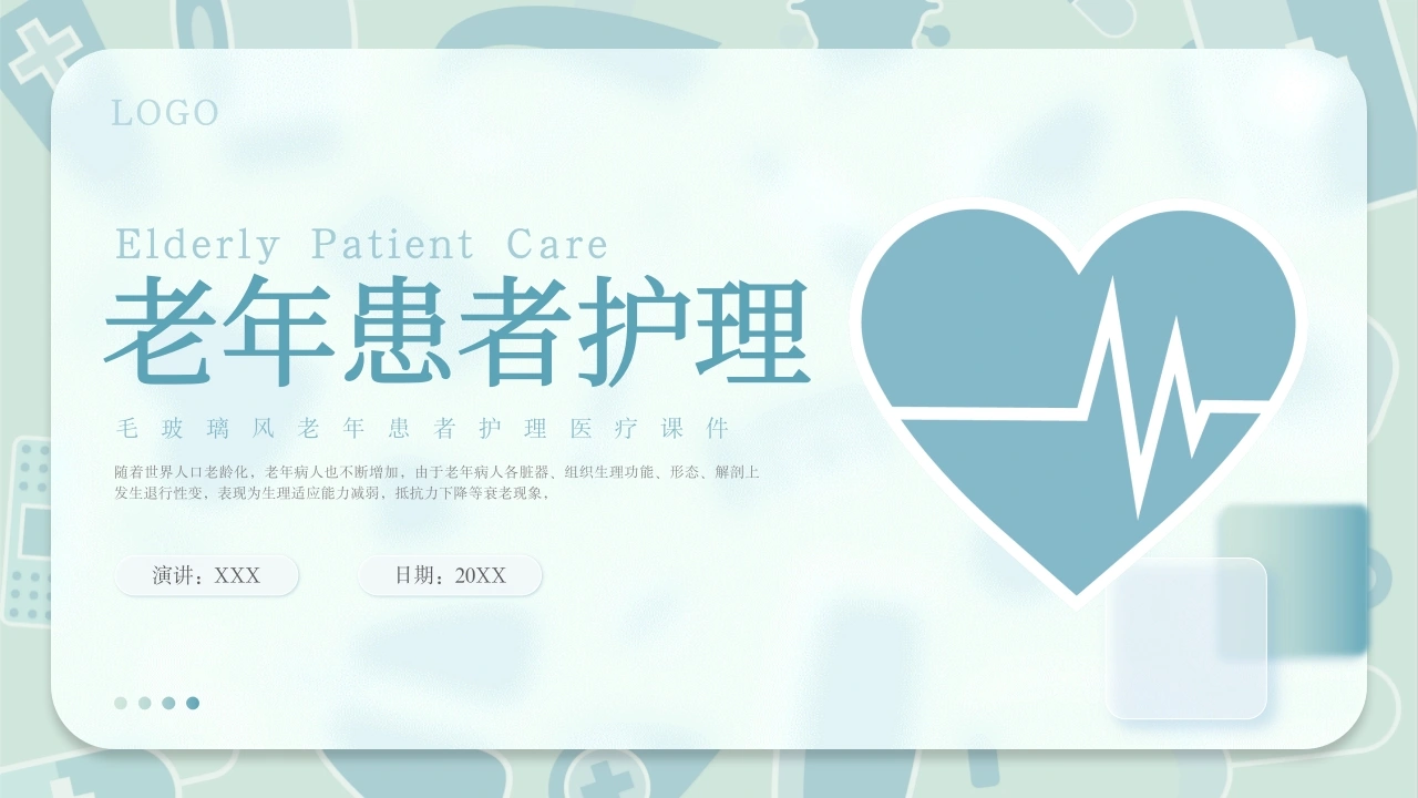 C1069老年患者护理PPT-白衣资料网