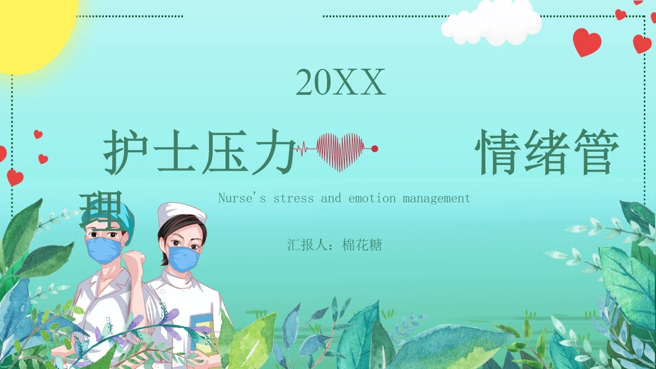 C106护士压力情绪管理PPT-白衣资料网