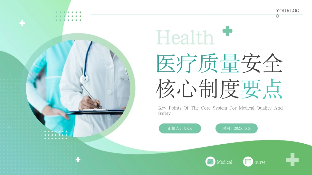 C1070医疗质量安全核心制度要点PPT-白衣资料网