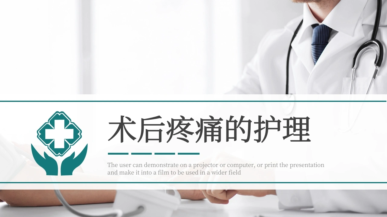 C1072术后疼痛的护理PPT-白衣资料网