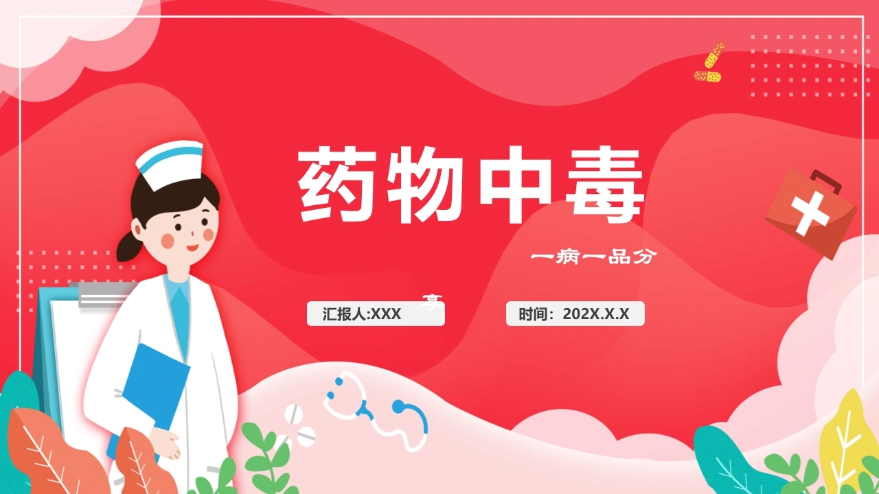 C1073药物中毒PPT-白衣资料网