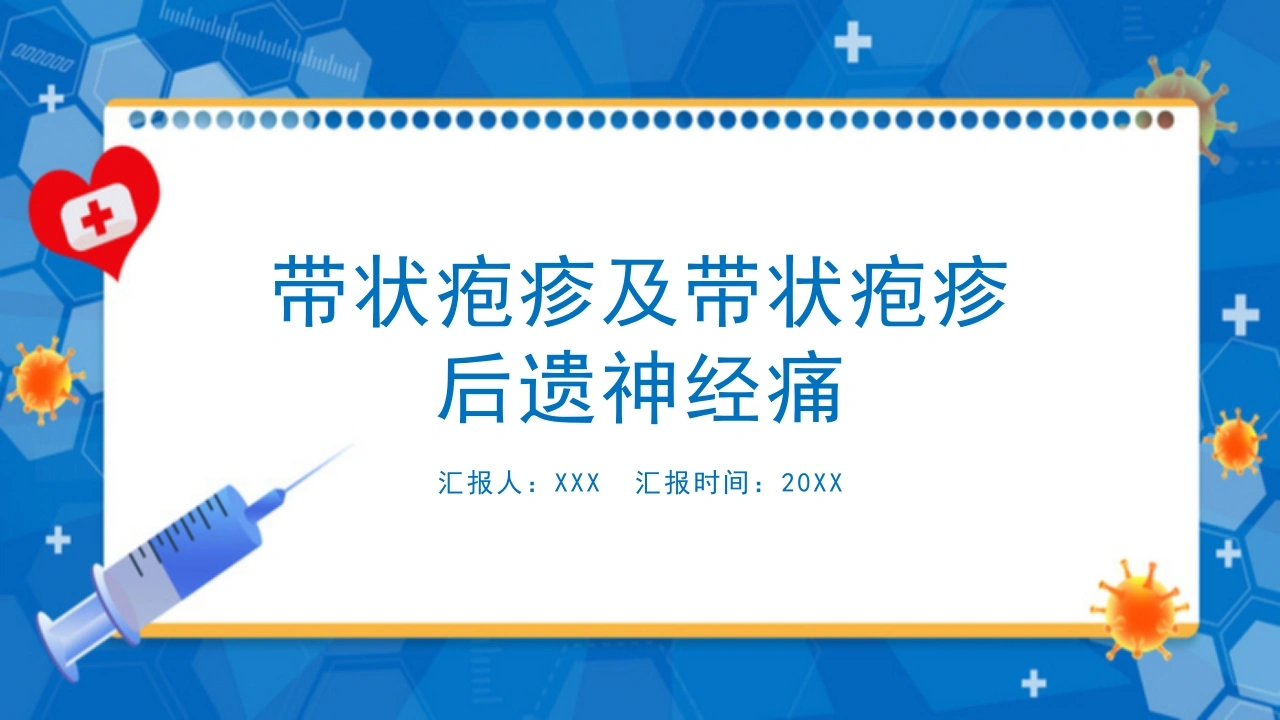 C1074带状疱疹及带状疱疹后遗神经痛PPT-白衣资料网
