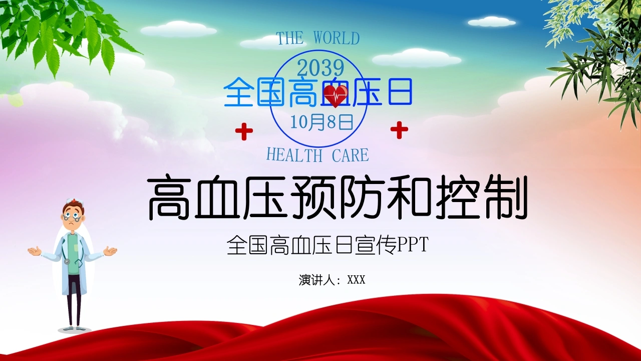 C1075高血压预防和控制PPT-白衣资料网