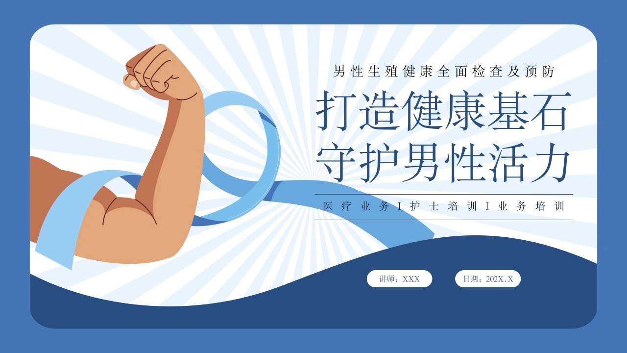 C1077男性生殖健康全面检查及预防PPT-白衣资料网